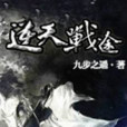 逆天戰途 逆天戰途