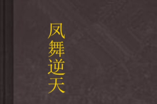 鳳舞逆天 鳳舞逆天