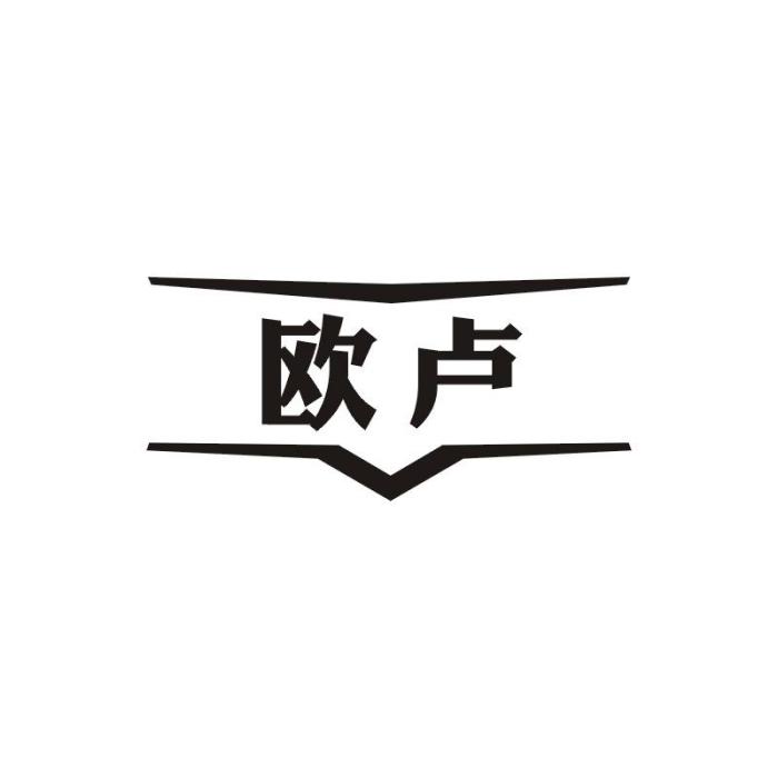 歐盧(品牌) 歐盧(品牌)