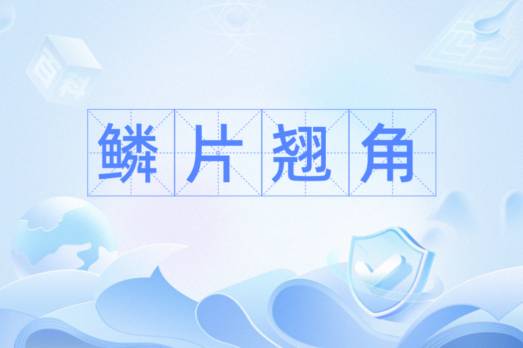 鱗片翹角 鱗片翹角