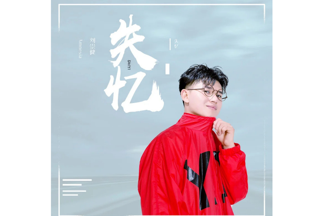 失憶(劉崇健演唱歌曲) 失憶(劉崇健演唱歌曲)