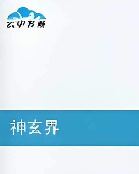 神玄界 神玄界