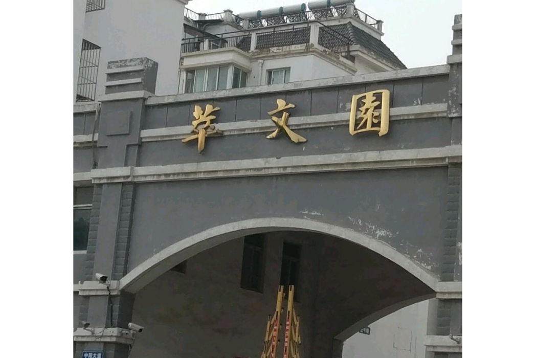 萃文園