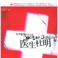 醫生杜明(2009年10月1日中國畫報出版社) 醫生杜明(2009年10月1日中國畫報出版社)