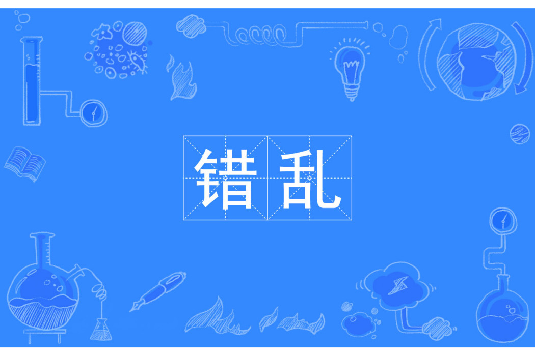 錯亂(漢語詞語) 錯亂(漢語詞語)
