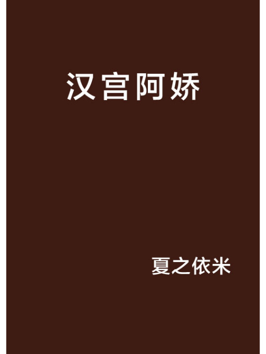 漢宮阿嬌 漢宮阿嬌