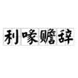 利喙贍辭 利喙贍辭