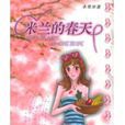 米蘭的春天 米蘭的春天