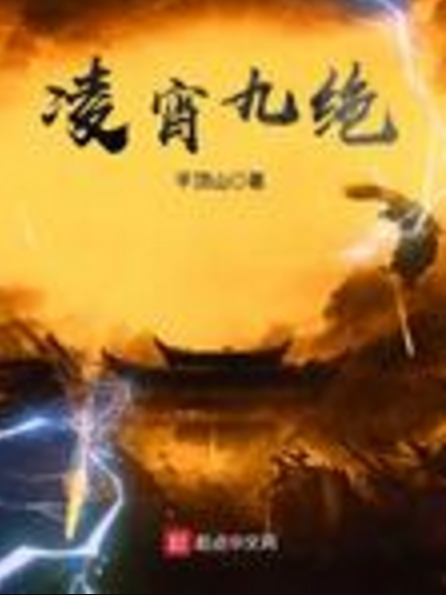 凌宵九絕 凌宵九絕