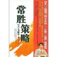 常勝策略 常勝策略