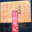 山居筆記 山居筆記