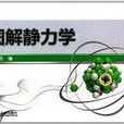 圖解靜力學 圖解靜力學