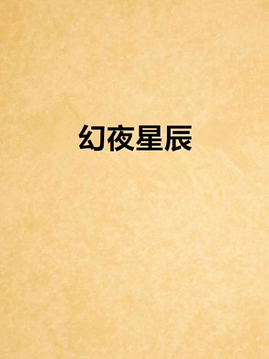 幻夜星辰 幻夜星辰