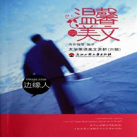 邊緣人(2011年浙江工商大學出版社出版的圖書) 邊緣人(2011年浙江工商大學出版社出版的圖書)