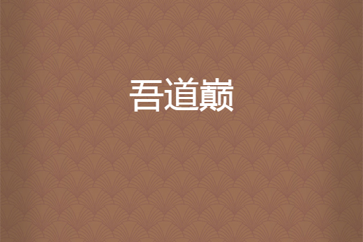 吾道巔 吾道巔