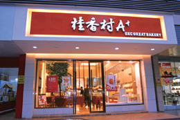溫州市桂香村食品有限公司直銷店