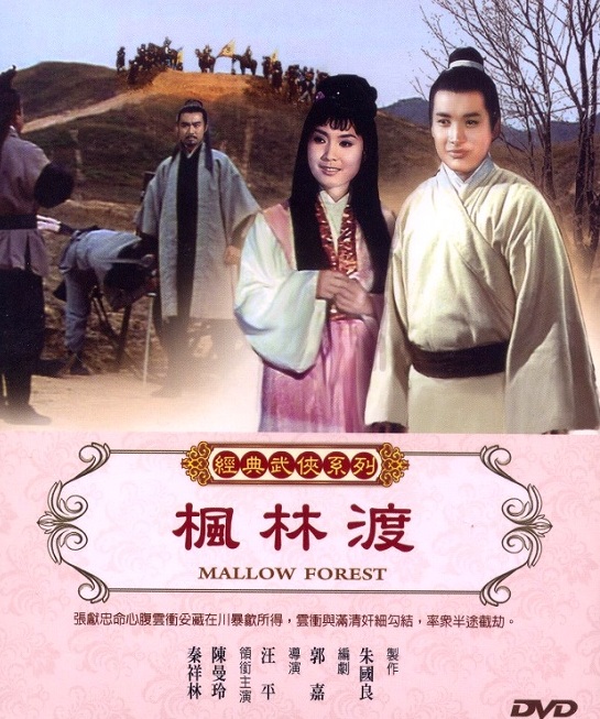 楓林渡(1969年上映的香港電影)