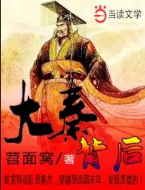 大秦背後 大秦背後