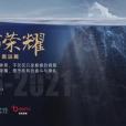 走出榮耀 走出榮耀