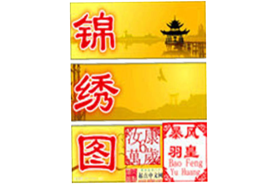 錦繡圖 錦繡圖