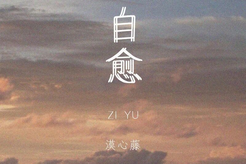 自愈(漠心藤演唱的歌曲) 自愈(漠心藤演唱的歌曲)