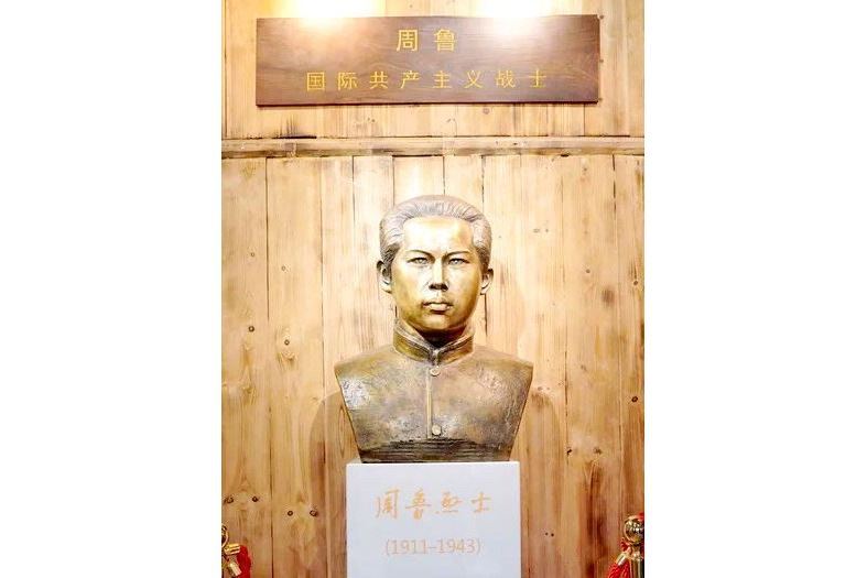 周魯(國際革命英烈) 周魯(國際革命英烈)