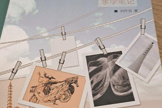 台灣求學筆記 台灣求學筆記