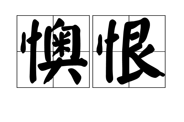懊恨 懊恨