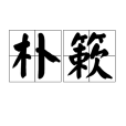 朴簌 朴簌