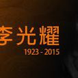 緬懷李光耀 緬懷李光耀