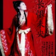 長恨未央 長恨未央