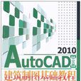 AutoCAD 2010中文版建築製圖基礎教程