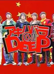 風間俊介 風間俊介