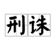 刑誅 刑誅