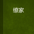 繚家 繚家