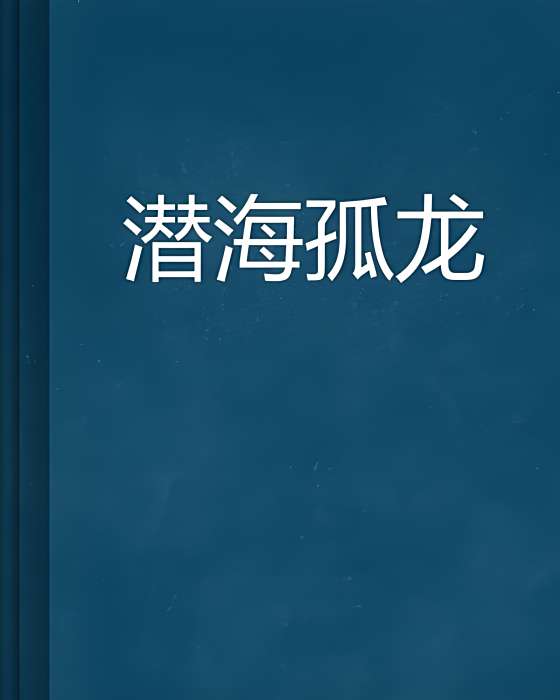 潛海孤龍