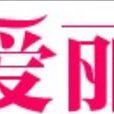愛麗女性網 愛麗女性網