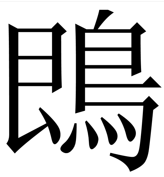 鵖(漢字)