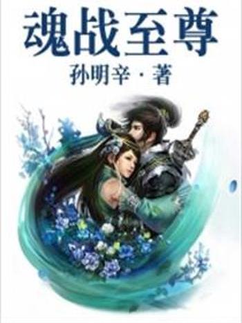 魂戰至尊 魂戰至尊