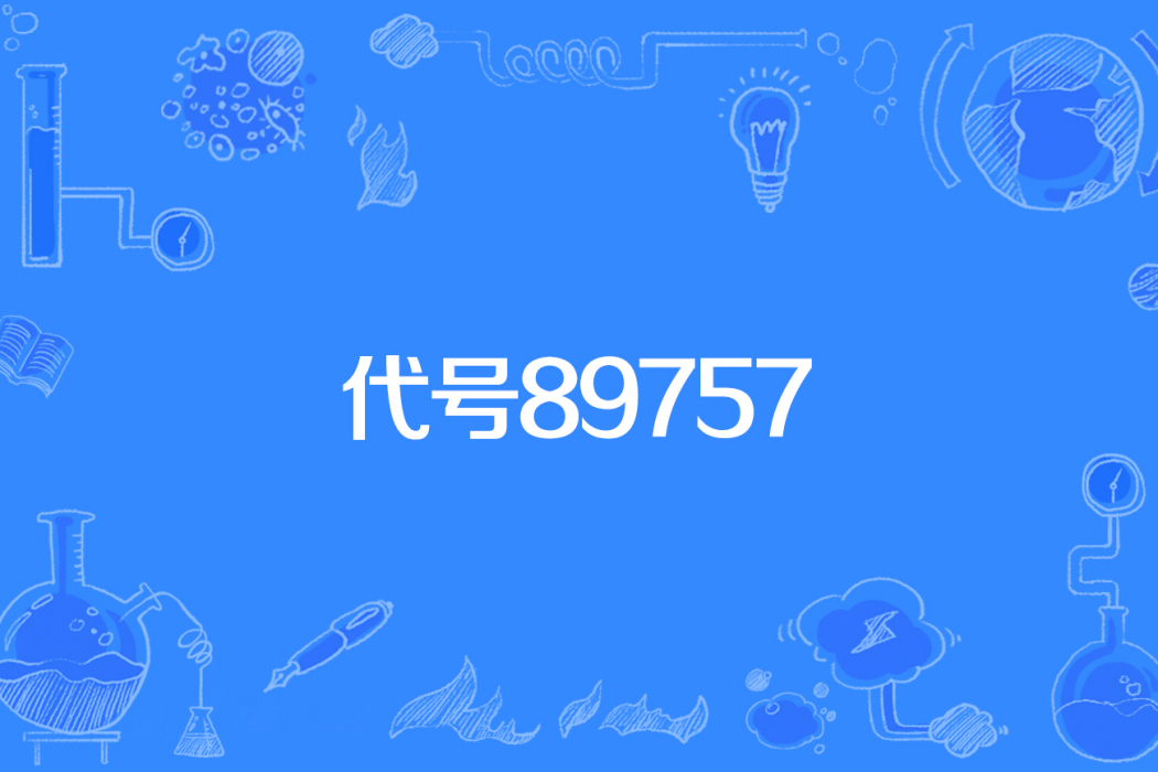 代號89757 代號89757