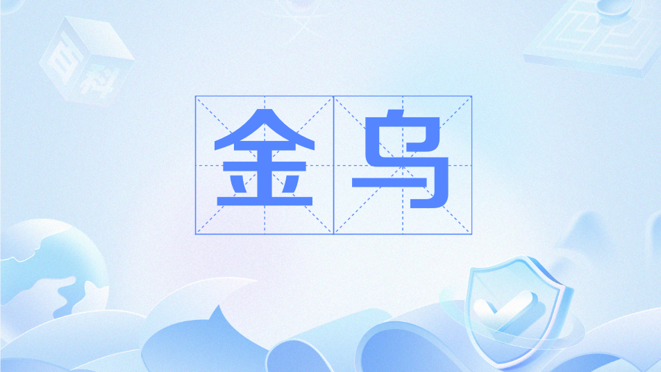 金烏(大模型) 金烏(大模型)