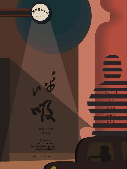 呼吸(2020年胡瑪格執導劇情電影) 呼吸(2020年胡瑪格執導劇情電影)