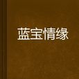 藍寶情緣 藍寶情緣