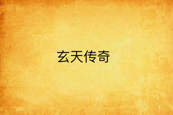 玄天傳奇 玄天傳奇