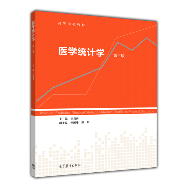 醫學統計學（第三版）(2014年高等教育出版社出版教材徐勇勇)