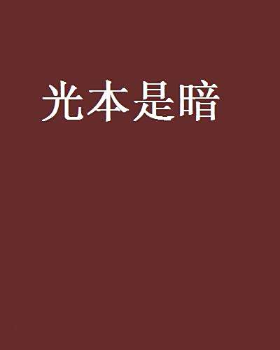 光本是暗 光本是暗
