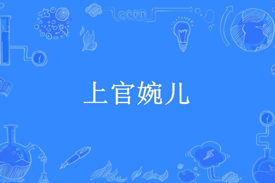 上官婉兒(故山丘所著小說) 上官婉兒(故山丘所著小說)