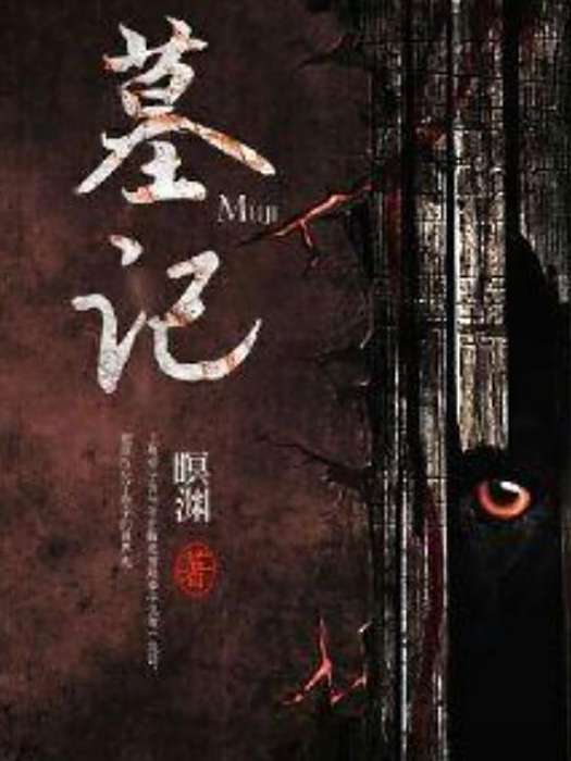 墓記(瞑淵所著小說) 墓記(瞑淵所著小說)