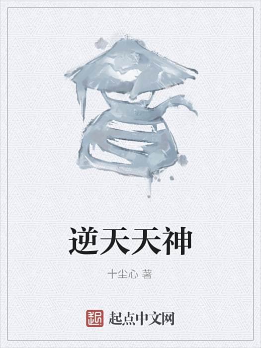 逆天天神 逆天天神