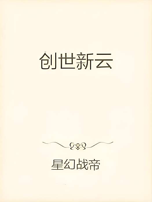 創世新雲 創世新雲